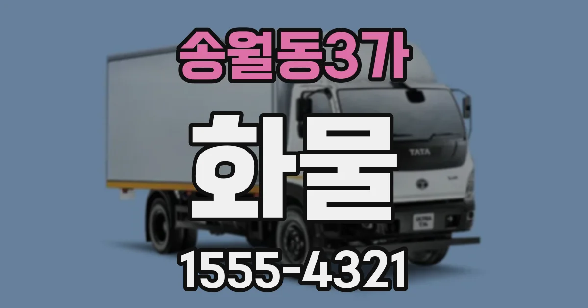 송월동3가 화물