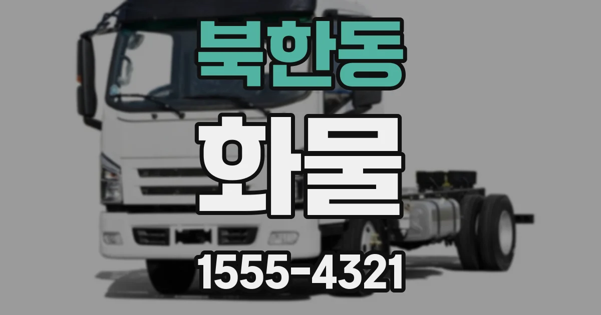 북한동 화물