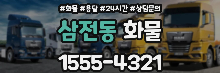 삼전동 화물