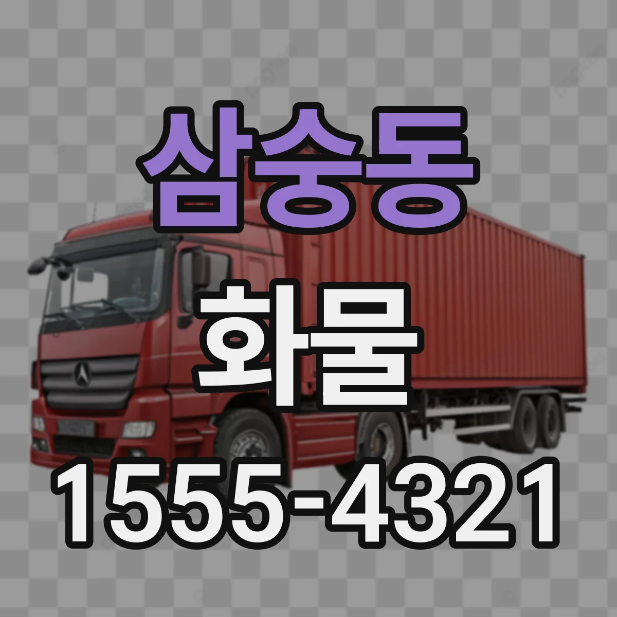삼숭동 화물