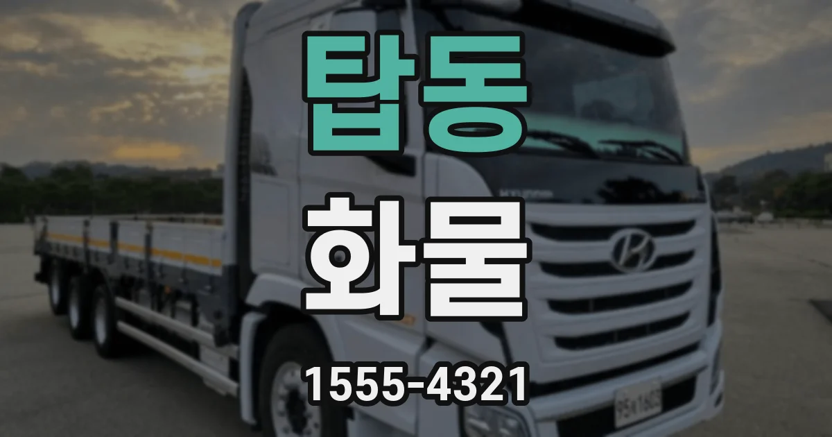 탑동 화물