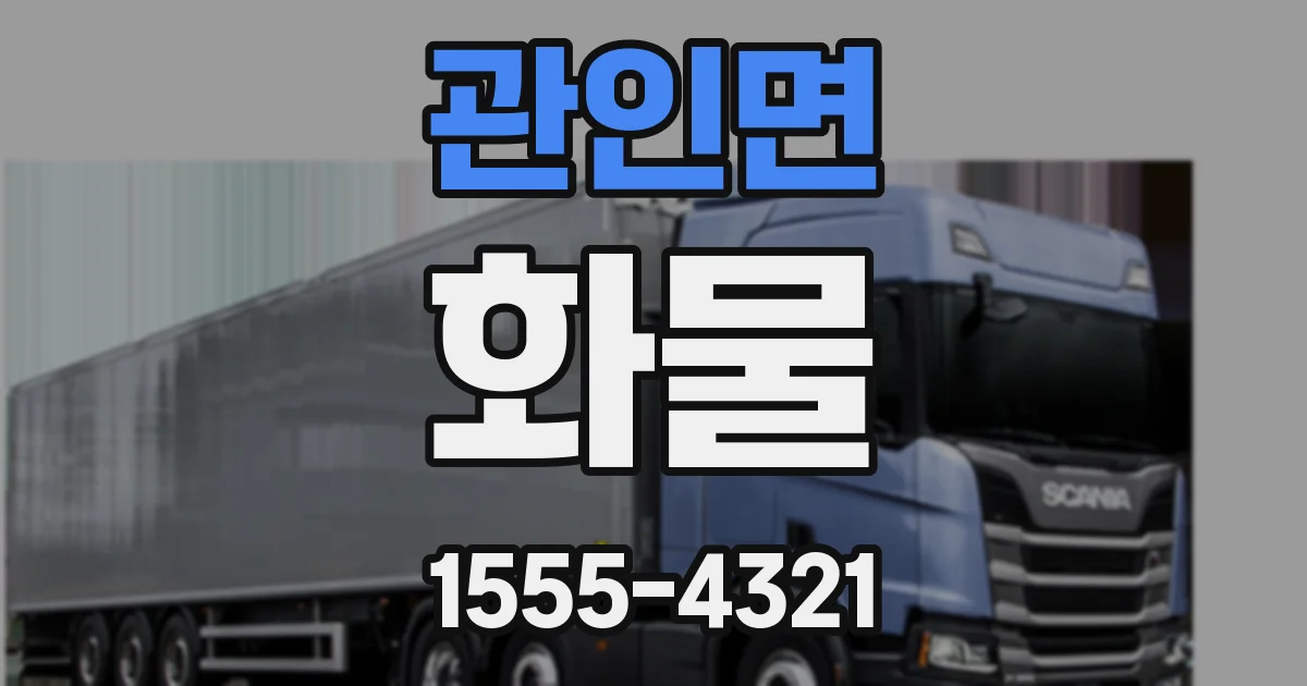 관인면 화물