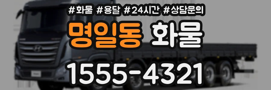 명일동 화물