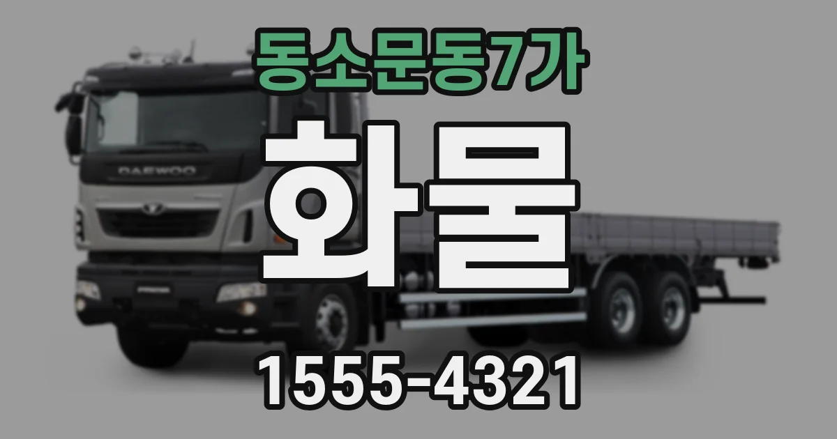 동소문동7가 화물