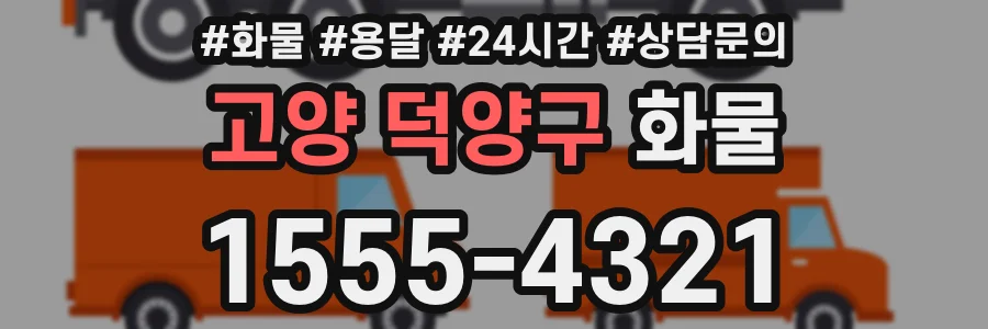 고양 덕양구 화물