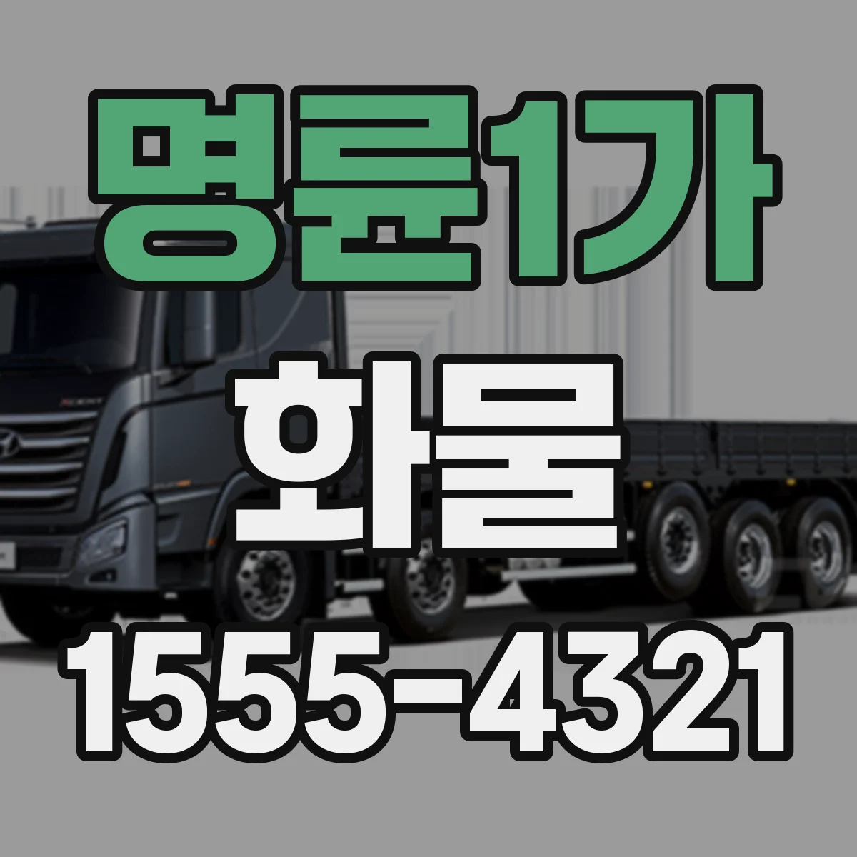 명륜1가 화물