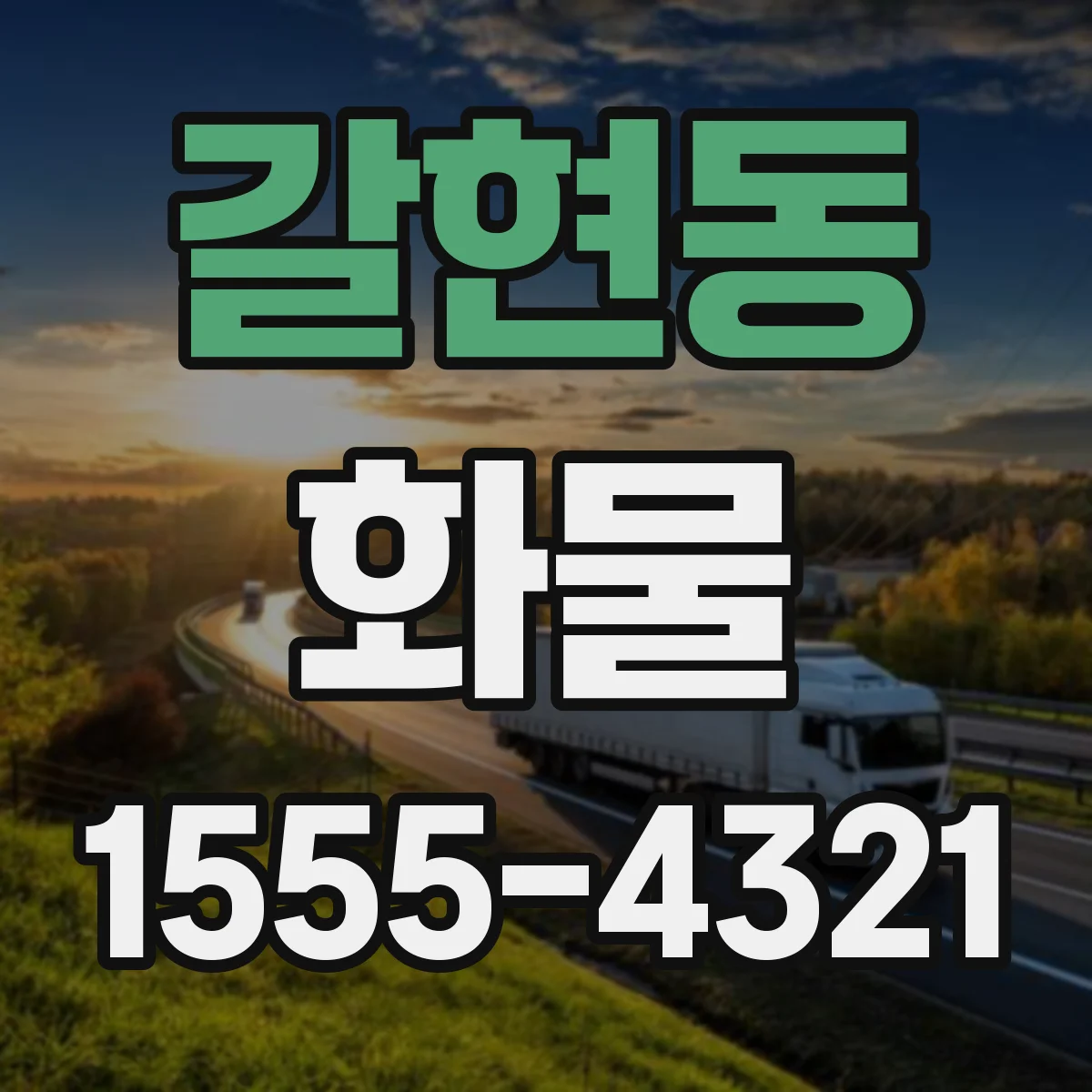 갈현동 화물