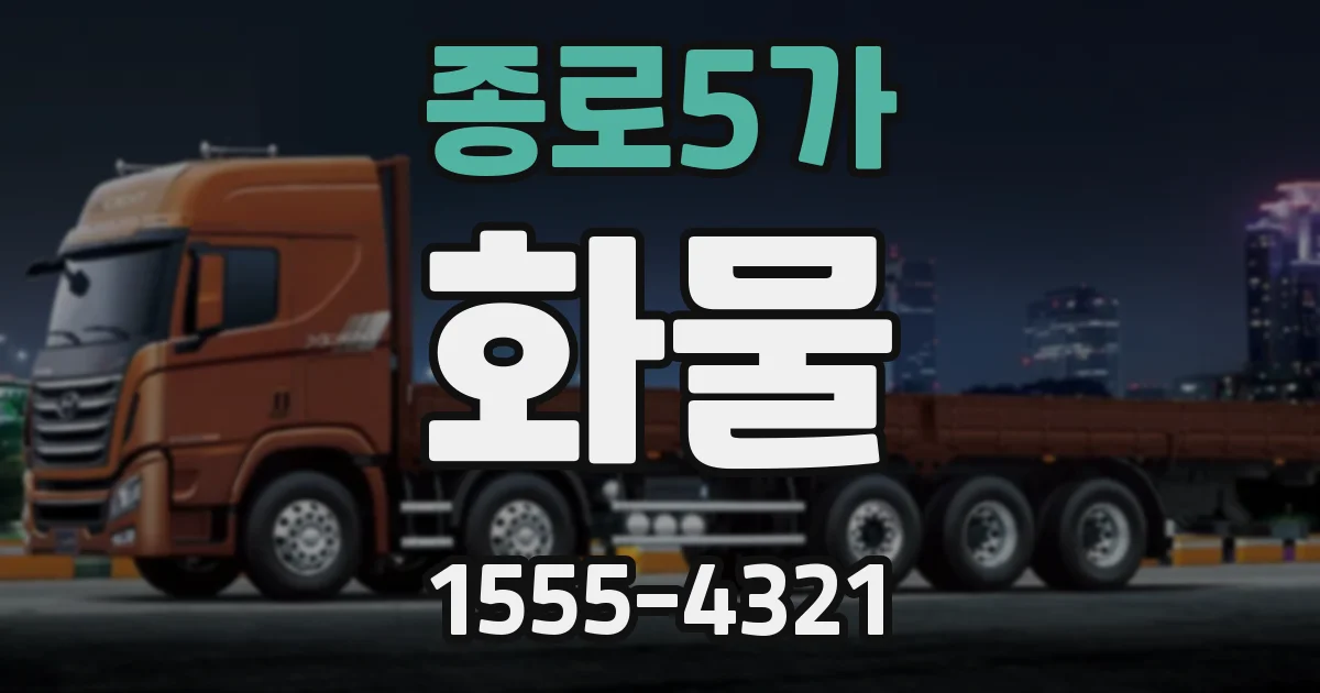 종로5가 화물