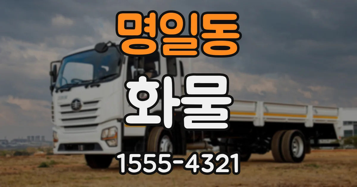 명일동 화물