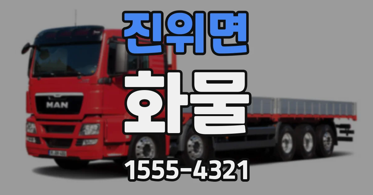 진위면 화물