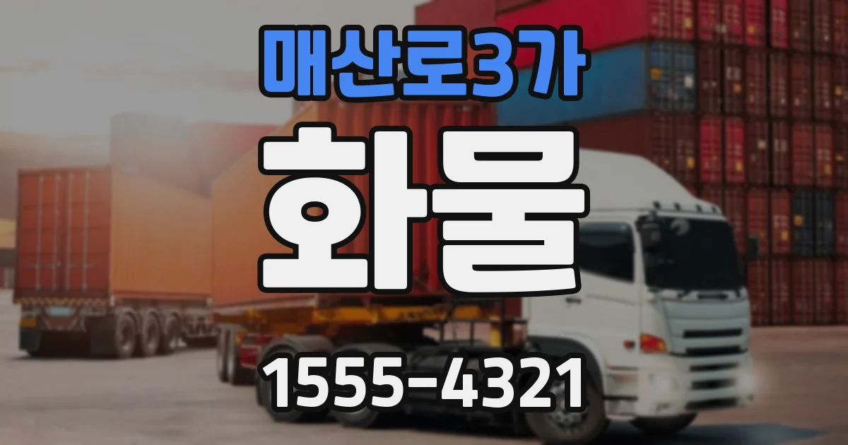 매산로3가 화물