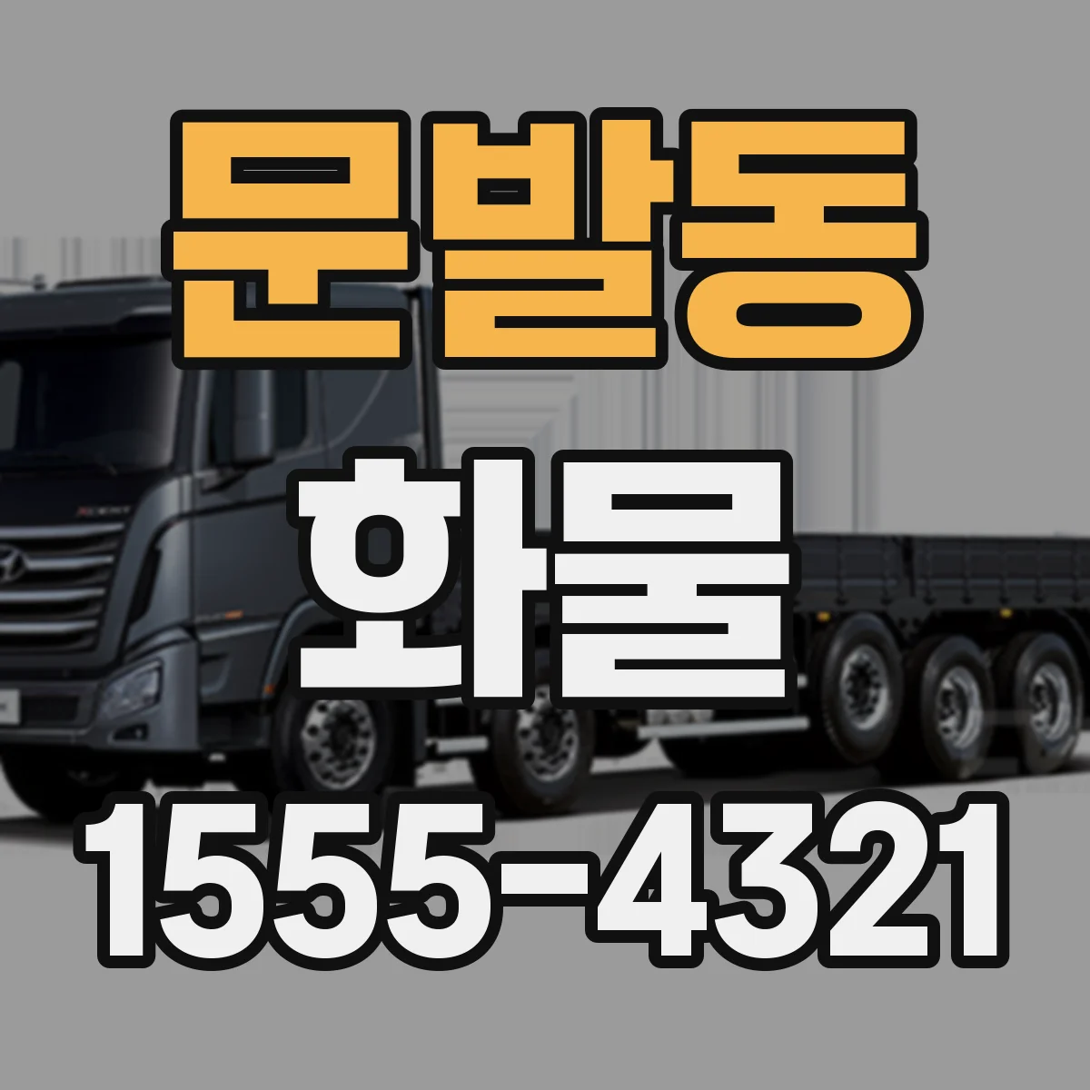 문발동 화물
