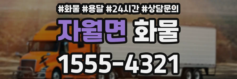 자월면 화물