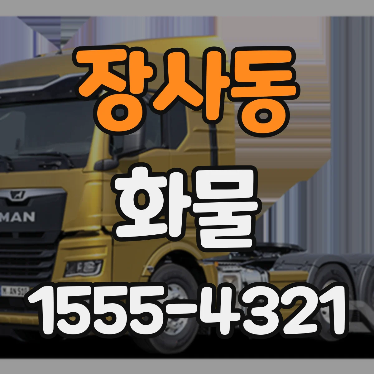 장사동 화물