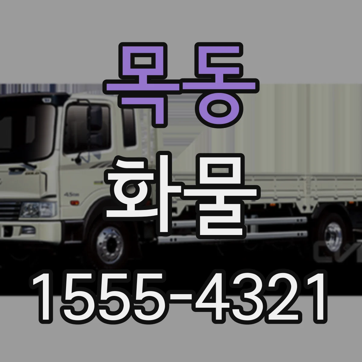 목동 화물
