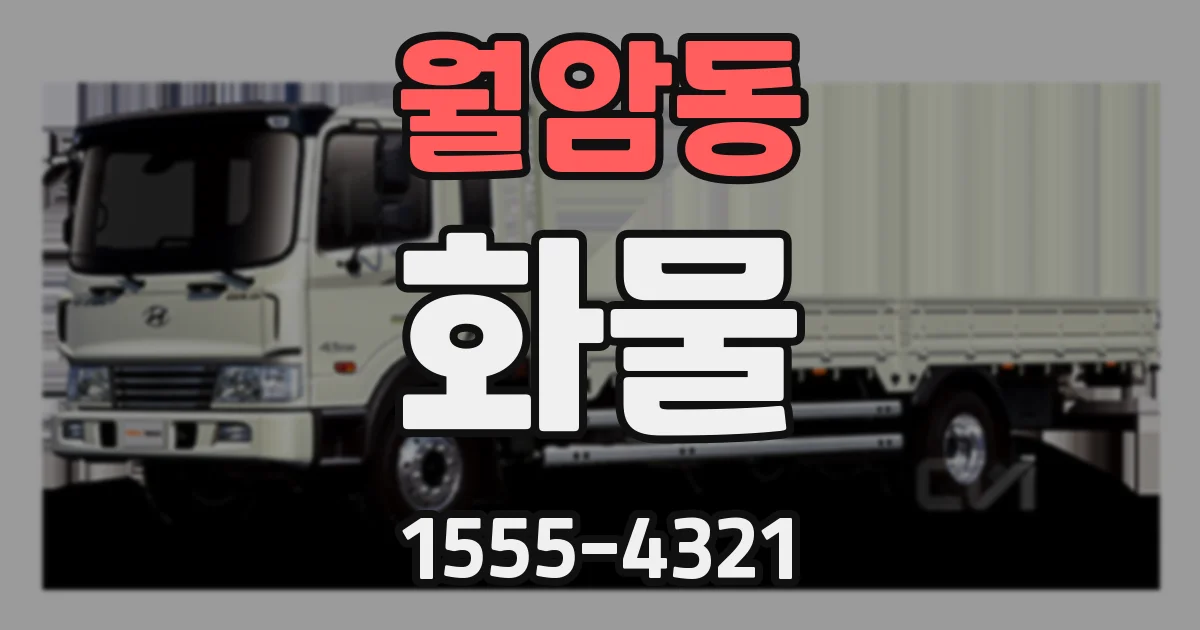 월암동 화물