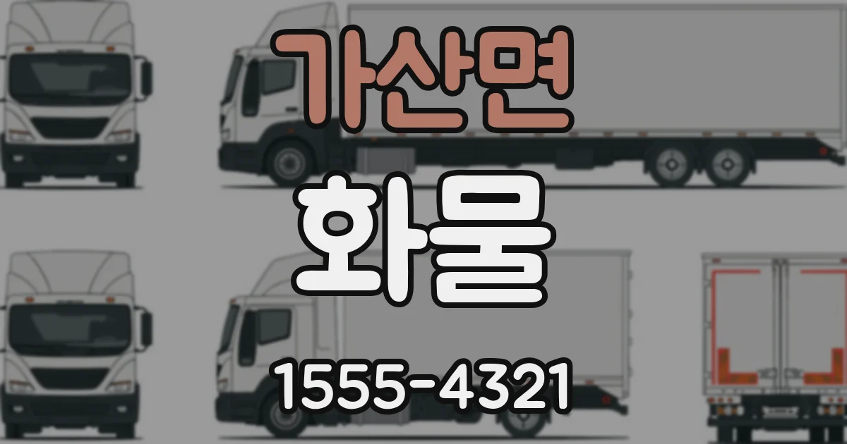 가산면 화물