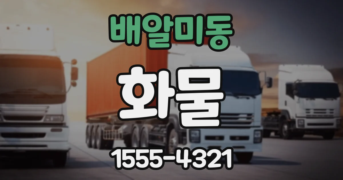 배알미동 화물