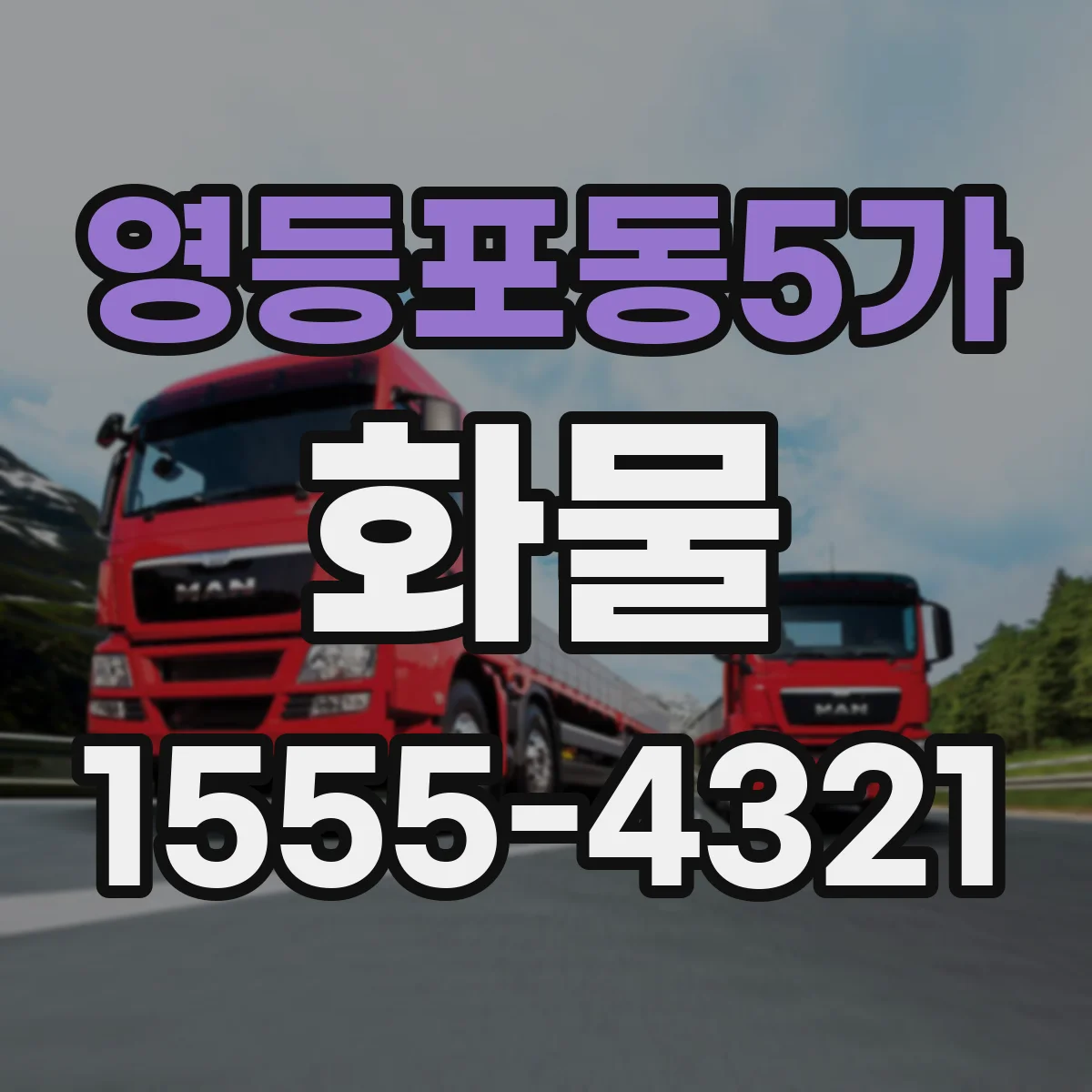 영등포동5가 화물