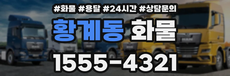 황계동 화물