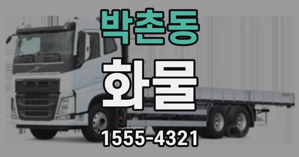 박촌동 화물