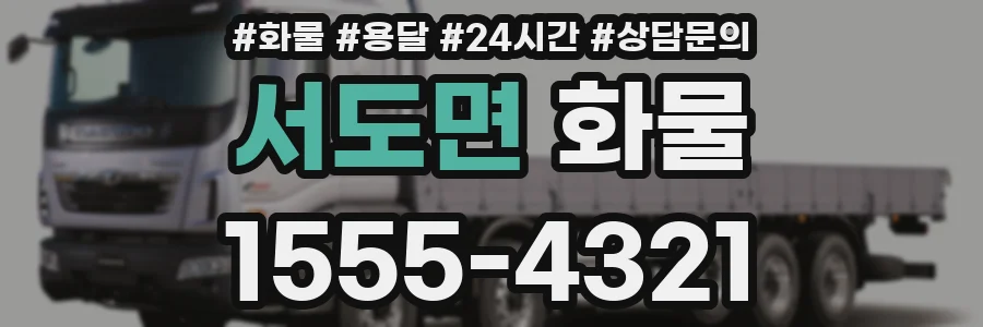 서도면 화물