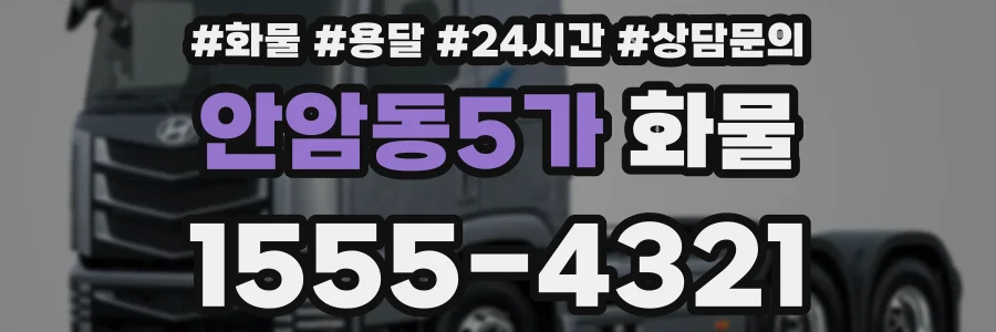안암동5가 화물