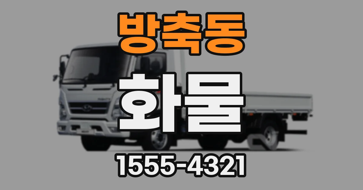 방축동 화물