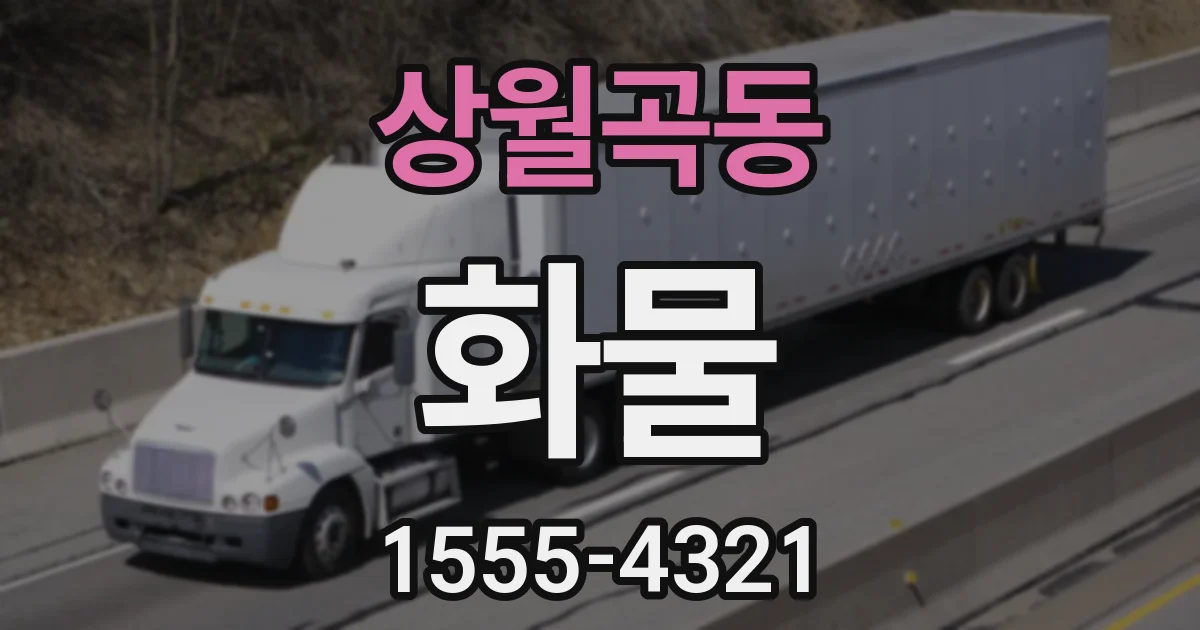 상월곡동 화물