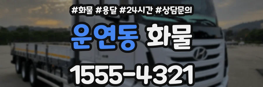 운연동 화물