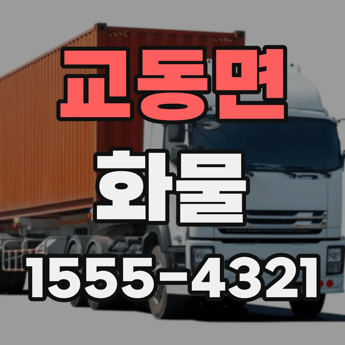 교동면 화물