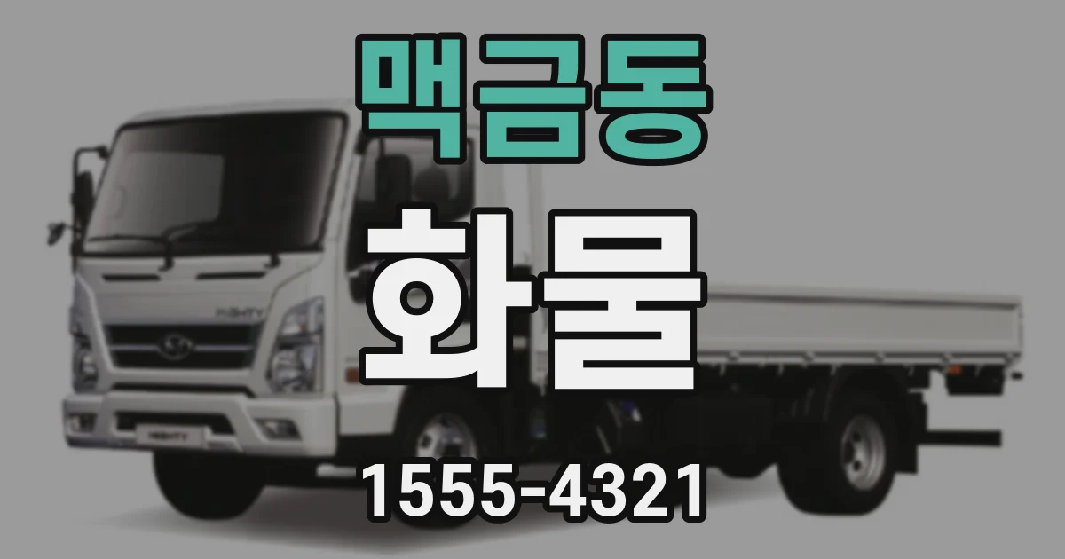 맥금동 화물