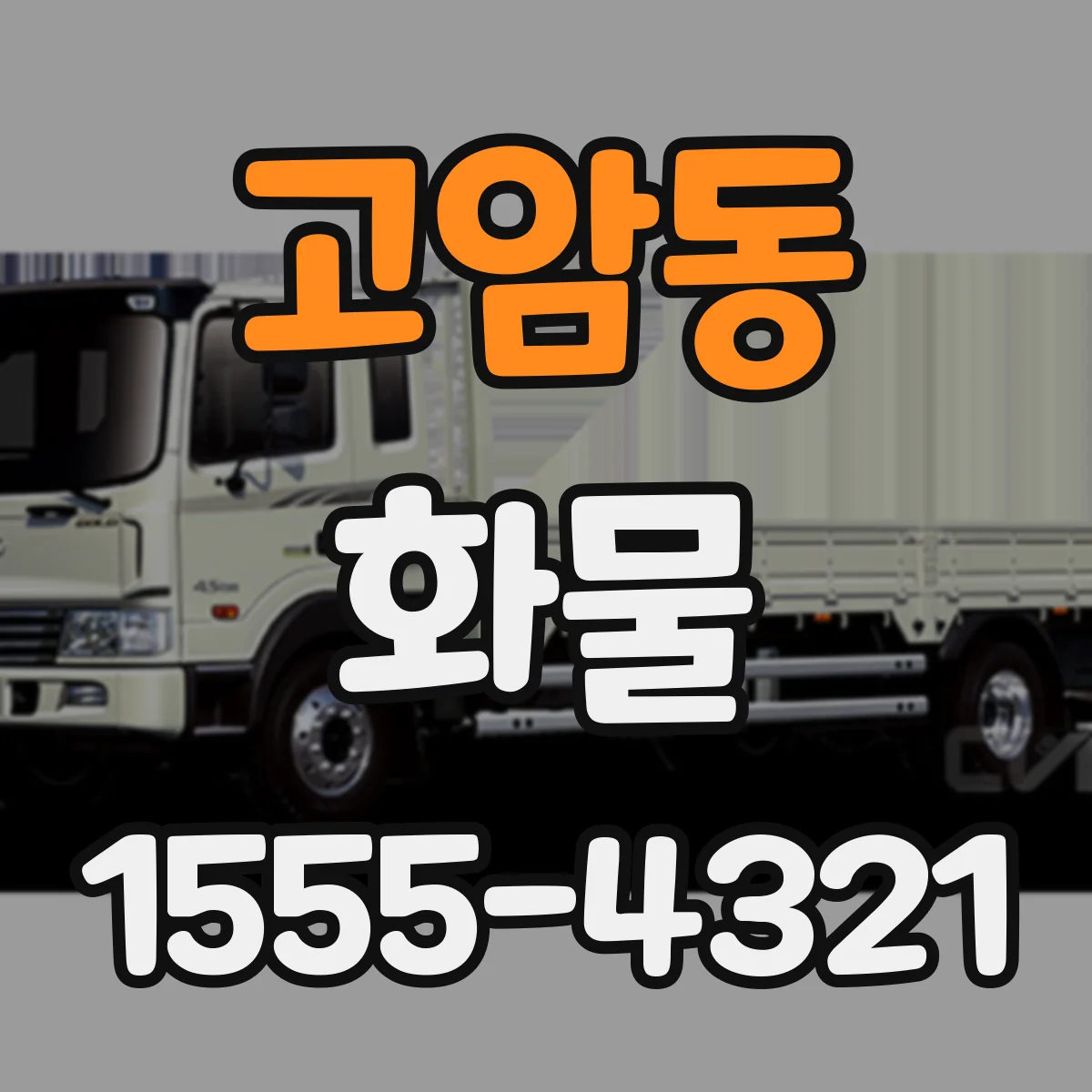 고암동 화물