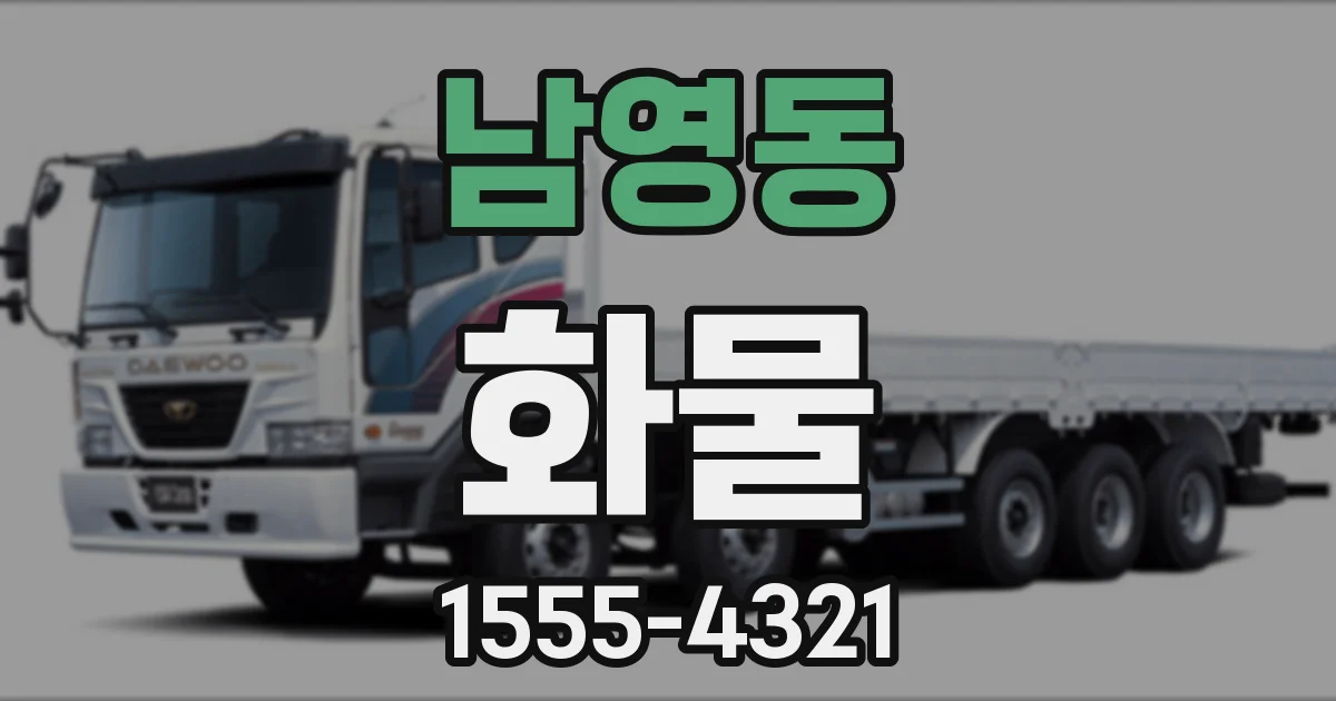 남영동 화물