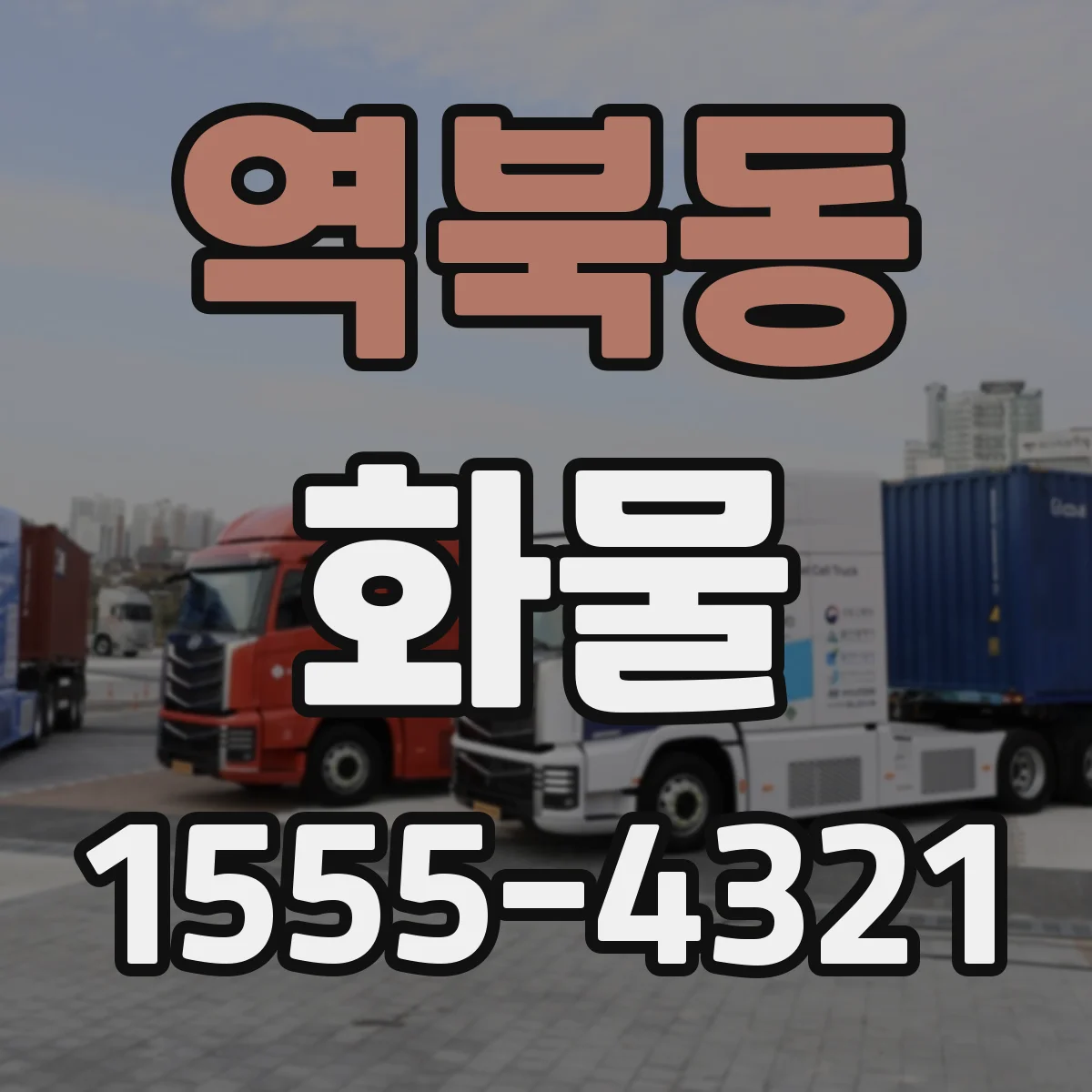 역북동 화물