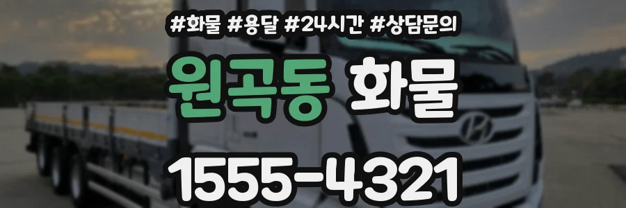 원곡동 화물