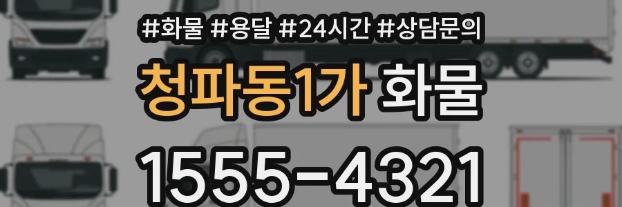 청파동1가 화물