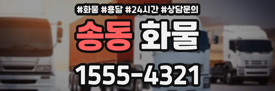송동 화물