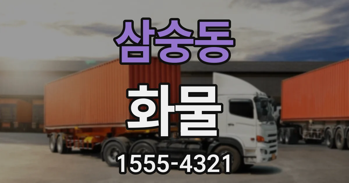 삼숭동 화물