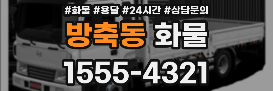 방축동 화물