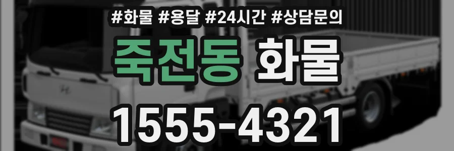 죽전동 화물