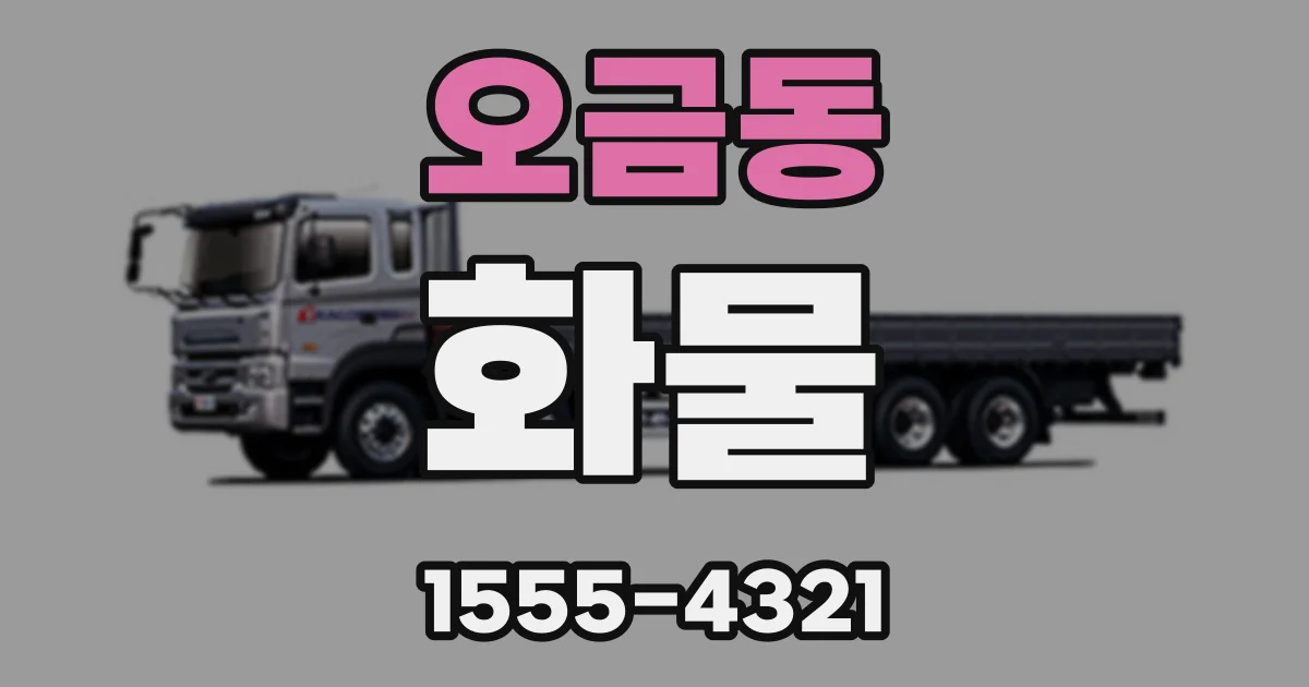 오금동 화물
