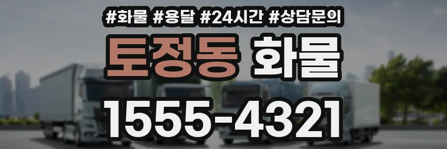 토정동 화물