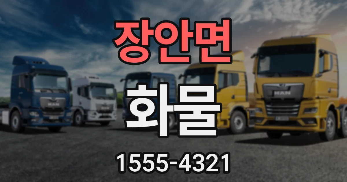 장안면 화물
