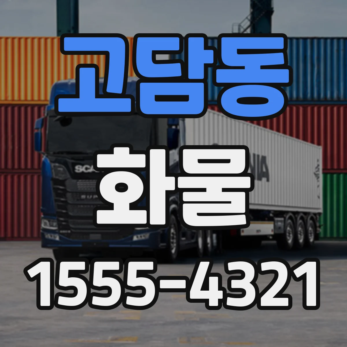 고담동 화물