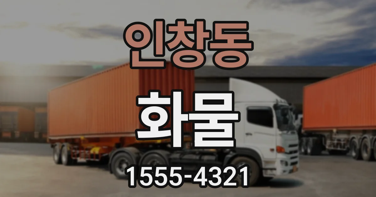 인창동 화물