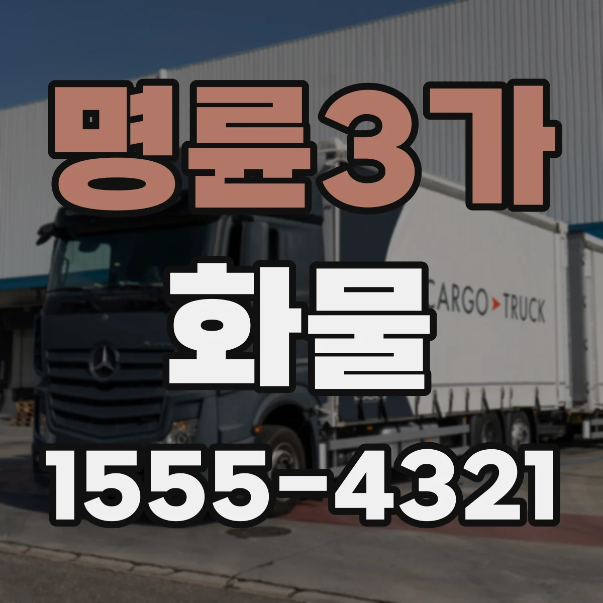 명륜3가 화물