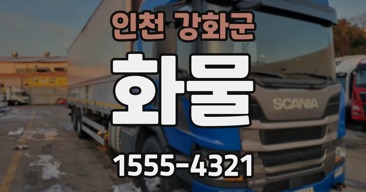 인천 강화군 화물