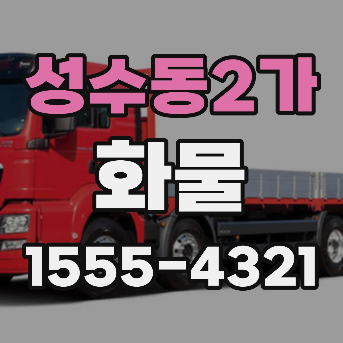 성수동2가 화물