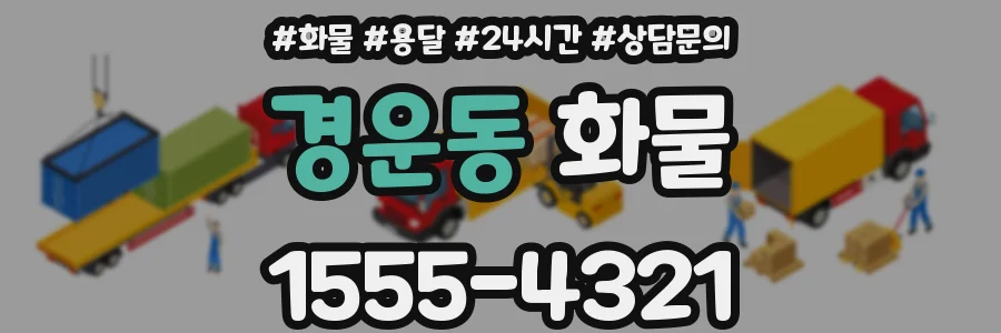경운동 화물